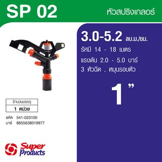 Sprinkler 1 SP-02/3 ក្បាលបាញ់