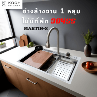 KOCH KITCHEN อ่างล้างจาน 1 หลุมไม่มีที่พัก 304SS 75x46x22 ซม. MARTIN-S 