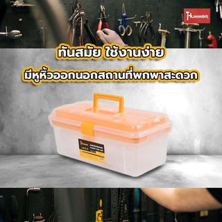 HUMMER ชุดกล่องเก็บอะไหล่พลาสติก 2ชิ้น/ชุด (12”,15”) รุ่น 320106