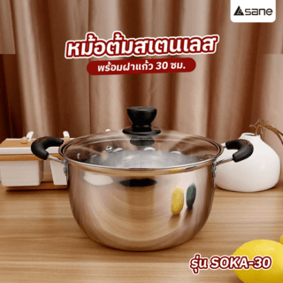 SANE หม้อต้มสเตนเลสพร้อมฝาแก้ว 30 ซม. SOKA-30