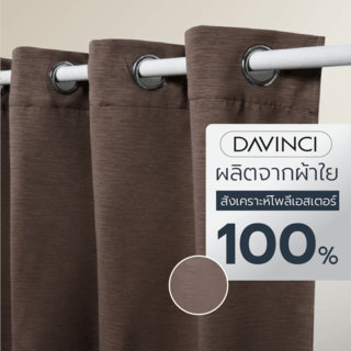 DAVINCI ผ้าม่านหน้าต่าง รุ่น  Mila-13 ขนาด 140x160 ซม. สีอิฐ