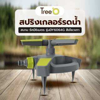 Tree’O Plus สปริงเกลอร์รดน้ำสนาม รัศมี6เมตร รุ่นDY6064G สีเขียวเทา