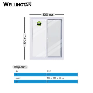 WELLINGTAN หน้าต่างไวนิล บานเลื่อน SS WEIG1012-2P 100x120ซม. สีขาว พร้อมมุ้ง