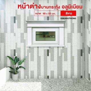 RAKANGTHONG หน้าต่างบานกระทุ้งอลูมิเนียม 80x50 cm. สีขาว