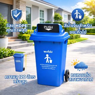 KLEANZY ถังขยะเทศบาลฝาสวิงทรงเหลี่ยม 120 ลิตร ขนาด 57x46x93-106 ซม. รุ่น TG51804H-BU สีน้ำเงิน (ขยะทั่วไป)