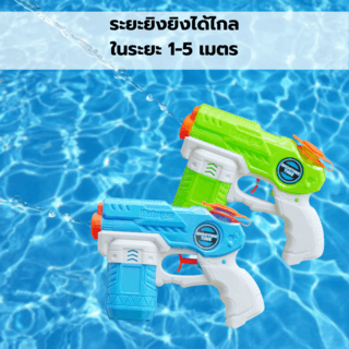 TOYS ของเล่นปืนฉีดน้ำ รุ่น 1066 ขนาด17.5x12x3ซม.คละสี