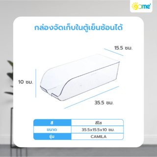 GOME กล่องจัดเก็บในตู้เย็นซ้อนได้ 35.5x15.5x10 ซม. CAMILA