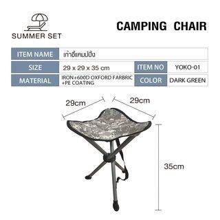 SUMMER SET เก้าอี้แคมป์ปิ้ง รุ่น YOKO-01 ขนาด 29x29x35 ซม. สีเขียวเข้ม