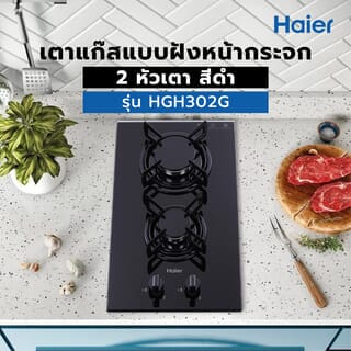 HAIER เตาแก๊สแบบฝังหน้ากระจก 2 หัวเตา HGH302G สีดำ