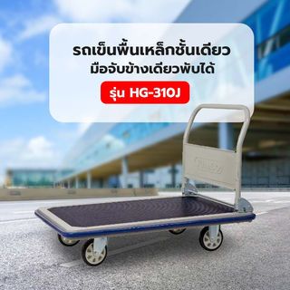 รถเข็นพื้นเหล็กชั้นเดียว มือจับข้างเดียวพับได้ 500 กก. รุ่น HG-310J