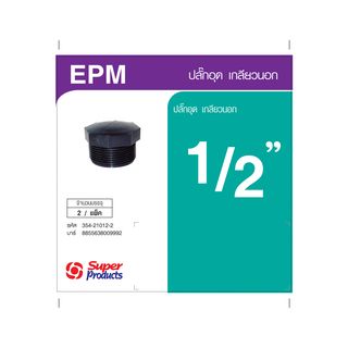 Super Products EPM 12 ปลั๊กอุด เกลียวนอก 1/2นิ้ว (2 ตัว/แพ็ค)