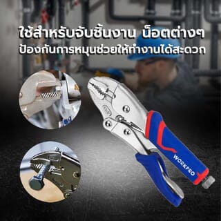 WORKPRO คีมล็อคปากโค้ง 7นิ้ว (180mm) ด้ามยาง รุ่น WP231073