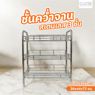 CLOSE ชั้นคว่ำจานสเตนเลส 3 ชั้น 30X64X73 CM. SHERLYN-3L สีเงิน