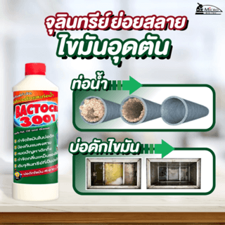 BACTOCEL จุลินทรีย์สลายไขมัน (ชนิดน้ำ) ขนาด 300 ซีซี รุ่น 3001