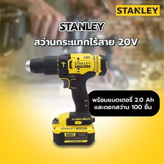 STANLEY สว่านกระแทกไร้สาย 20V รุ่น SCD711D2KA-B1 พร้อมแบตเตอรี่ 2.0 Ah และดอกสว่าน 100 ชิ้น