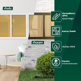WELLINGTAN หน้าต่างไวนิล บานเลื่อน SFS (2-T) BW2001 180x110ซม. สีขาว-น้ำตาล พร้อมมุ้ง