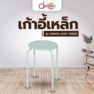 Delicato เก้าอี้เหล็ก  LEMON LIGHT GREEN ขนาด 30x30x44.5 ซม. สีเขียวอ่อน 