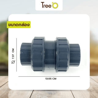 Tree’O วาล์วกันน้ำย้อนกลับยูเนี่ยน 1