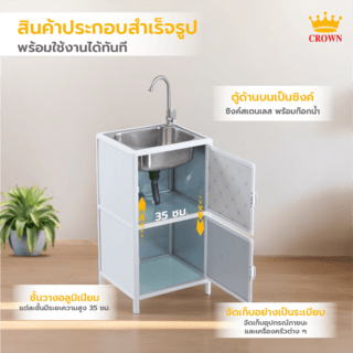CROWN ตู้พร้อมซิงค์สเตนเลส 1 หลุมไม่มีที่พัก 40x46x84 ซม. ALANO-03 สีขาว