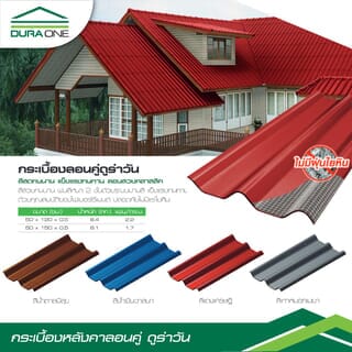 ดูร่าวัน กระเบื้องหลังคาลอนคู่ 0.5x50x120 ซม. สีน้ำเงินวาสนา