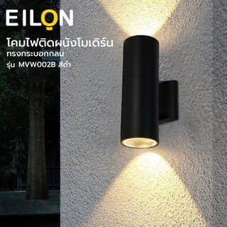 EILON โคมไฟติดผนังโมเดิร์น ทรงกระบอกกลม 2*E27 สูง 300mm IP65 รุ่น MVW002B สีดำ