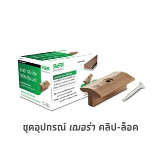 ชุดอุปกรณ์ เฌอร่า คลิป-ล็อค