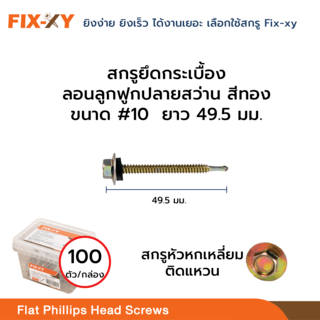 FIX-XY สกรูยึดกระเบื้องลอนลูกฟูกปลายสว่าน ขนาด #10 ยาว 2นิ้ว (49.5มม.) บรรจุ 100ตัว/กล่อง สีทอง