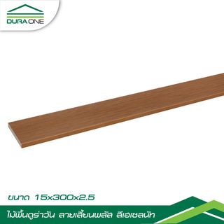 ไม้พื้นดูร่าวัน ลายเสี้ยน 2.5x15x300 ซม. สีเฮเซลนัท