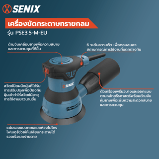 SENIX เครื่องขัดกระดาษทรายกลม 350วัตต์ รุ่น PSE3.5-M-EU