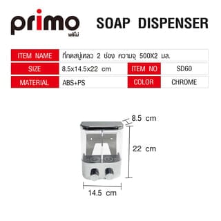 Primo ที่กดสบู่เหลว 2 ช่อง ความจุ 500x2 มล. รุ่น SD60 ขนาด 8.5x14.5x22ซม. สีโครม