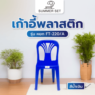 កៅអីផ្អែក​ FT-220/A​ ពណ៌ខៀវ