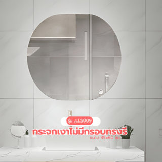 Nice กระจกเงาไม่มีกรอบ ทรงรี รุ่น JLLS009  ขนาด 45x60 ซม. สีใส
