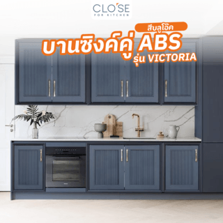 CLOSE บานซิงค์คู่ ABS ขนาด 86x66 ซม. VIVIEN สีบลูโอ๊ค 