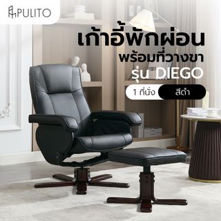 PULITO เก้าอี้พักผ่อนพร้อมที่วางขา รุ่น DIEGO ขนาด 73x110x98 ซม.  สีดำ
