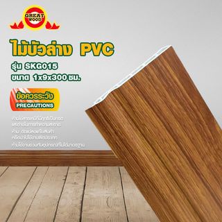 GREAT WOOD ไม้บัวล่าง PVC รุ่น SKG015 90×10×3000 มม. สีไม้สัก