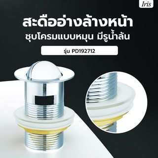 Iris สะดืออ่างล้างหน้าชุบโครมแบบหมุน มีรูน้ำล้น รุ่น PD192712
