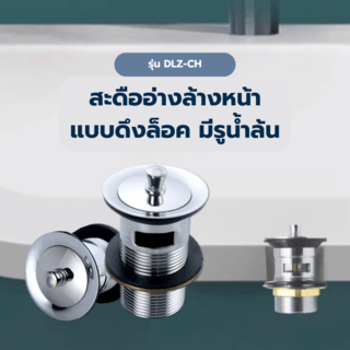 Iris สะดืออ่างล้างหน้าแบบดึงล็อค มีรูน้ำล้น รุ่น DLZ-CH สีโครม