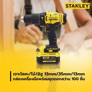 STANLEY สว่านกระแทกไร้สาย 20V รุ่น SCD711D2KA-B1 พร้อมแบตเตอรี่ 2.0 Ah และดอกสว่าน 100 ชิ้น