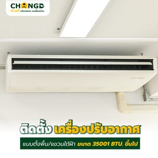 ค่าบริการติดตั้งเครื่องปรับอากาศแบบตั้งพื้น/แขวนใต้ฝ้า ขนาด 35001 BTU. ขึ้นไป