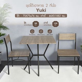 Delicato ชุดโต๊ะอาหาร 2 ที่นั่ง รุ่น Yuki โต๊ะ:75X75x76 ซม. เก้าอี้:46X51X82ซม. สีน้ำตาลอ่อน