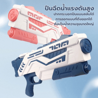 TOYS ของเล่นปืนฉีดน้ำหมุ่นปรับหัวยิงได้ แบบชัก รุ่น#777-35C ขนาด17.5x61x6 ซม.คละสี