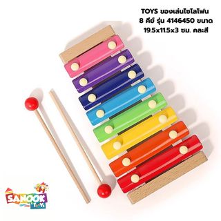 TOYS ของเล่นไซโลโฟน 8 คีย์ รุ่น 4146450 ขนาด 19.5x11.5x3 ซม. คละสี