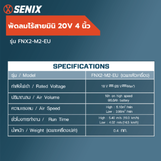 SENIX พัดลมไร้สายมินิ 20V 4นิ้ว รุ่น FNX2-M2-EU (เฉพาะตัวเครื่อง)