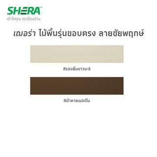 เฌอร่า ไม้พื้น รุ่นขอบวี ลายชัยพฤกษ์ 2.5x10x300ซม. สีรองพื้นขาวมะลิ