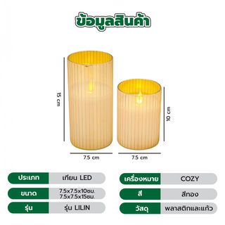 COZY เทียน LED 2ชิ้น/กล่อง รุ่น LILIN ขนาด 7.5x7.5x10ซม. / 7.5x7.5x15ซม. สีทอง
