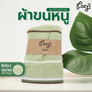 COZY ผ้าขนหนู รุ่น GTL003-GN ขนาด 34x75 ซม. สีเขียว