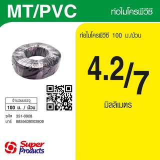 Super Products MT/PVC ท่อไมโคร พีวีซี 4.2/7 มม. X 100 ม.