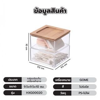 GOME กล่องจัดเก็บเครื่องสำอาง 2 ชั้น ฝาไม้ไผ่ รุ่น HXG00020 ขนาด 9.5x9.5x10 ซม. สีใส
