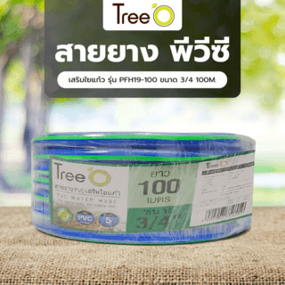 Tree’O สายยาง พีวีซี เสริมใยแก้ว รุ่น PFH19-100 ขนาด 3/4