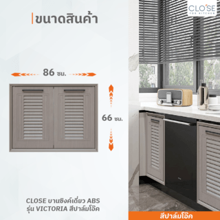 CLOSE บานซิงค์คู่ ABS ขนาด 86x66 ซม. VICTORIA สีปาล์มโอ๊ค 